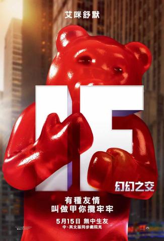 品璇 - 電影：幻幻之交&mdash;小熊軟糖 中文配音