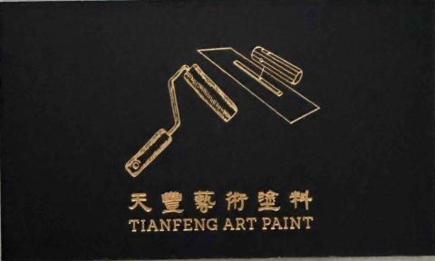 天豐油漆藝術塗料 - 天豐油漆工程