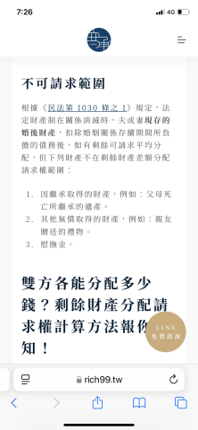 (新竹/竹東）永鑫地政士事務所（位於新竹 全省服務） - 夫妻財產剩餘請求 不可請求的部分