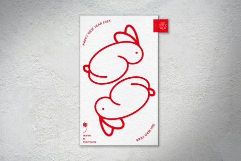 王詮富 - 2023 新年賀卡