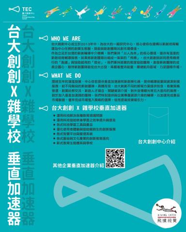 飛撲視覺工作室 - 【台大創創中心】DM設計(飛撲視覺工作室:divingcatch.studio@gmail.com聯絡:徐德宇0953970179 Line ID:0953970179 飛撲視覺工作室 - 【台大創創中心】DM設計(飛撲視覺工作室:divingcatch.studio@gmail.com聯絡:徐德宇0953970179 Line ID:0953970179