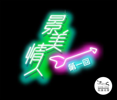 飛撲視覺工作室 - 【景美情人】字體設計(飛撲視覺工作室:divingcatch.studio@gmail.com聯絡:徐德宇0953970179 Line ID:0953970179 飛撲視覺工作室 - 【景美情人】字體設計(飛撲視覺工作室:divingcatch.studio@gmail.com聯絡:徐德宇0953970179 Line ID:0953970179