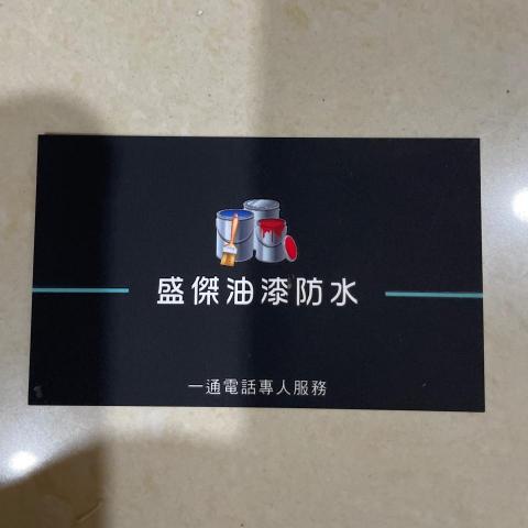 提供浪板服務的專家盛傑工程行