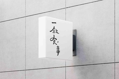 暖暖小河瓶工作室 - 日式餐飲文字LOGO