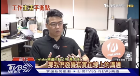 WilliamBlake - TVBS訪問身為創業家，如何將工作與生活平衡的關鍵