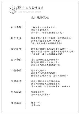 瀞珊室內裝修設計有限公司 - 本公司服務流程 歡迎諮詢