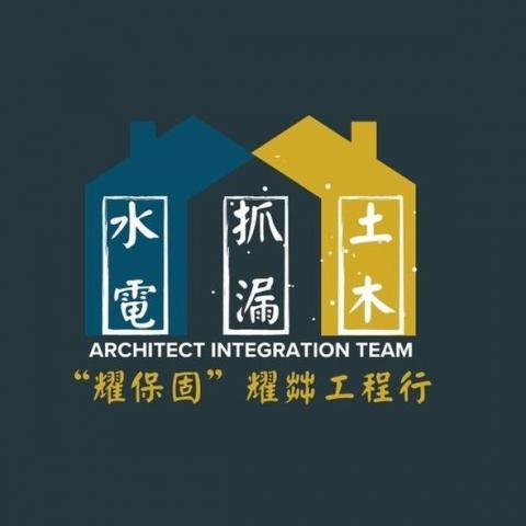 提供20服務的專家耀茻工程行