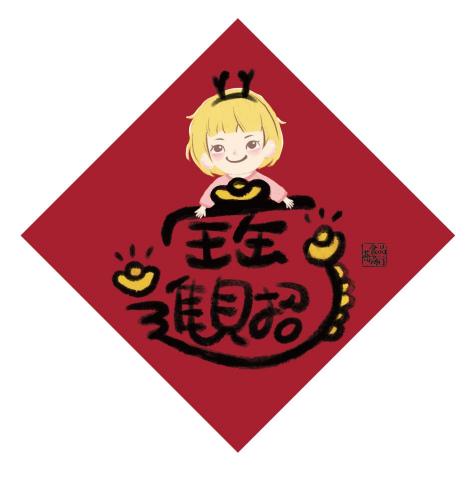 Duo*2設計工作室 - 延伸春聯設計。