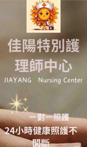 佳陽特別護理師中心 - 24小時 一對一照護