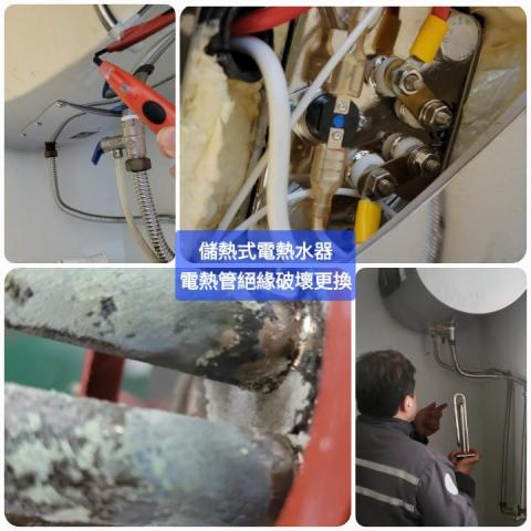郡祥   居家修繕工作室 - 儲熱式電熱水器加熱管絕緣破壞致漏電斷路器跳脫，更換加熱管。