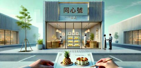 劉向敏 - 百年餅舖同心號(化名)位於南部老街，由陳家四代經營，鳳梨酥與綠豆椪深受歡迎。隨著網購成長，餅舖陳老闆欲註冊商標，卻發現「同心號」早被外地人註冊，涵蓋糕餅類，恐涉侵權。所長建議三策：確認對方是否使用、若未使用可提不使用廢止、或協商購回商標。老闆蒐集發票、廣告、老照片等證據證明長年使用，成功提出廢止請求。最終同心號商標回到陳家手中，也讓他明白品牌保護應趁早。