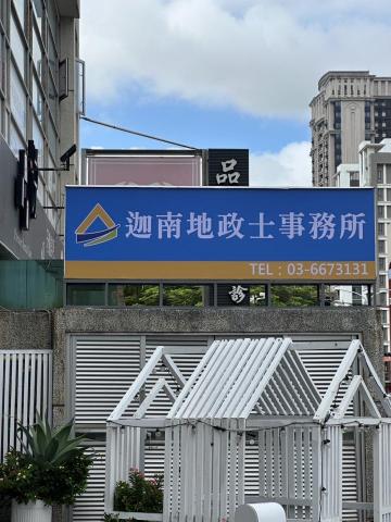 迦南呂威盛地政士事務所 - 