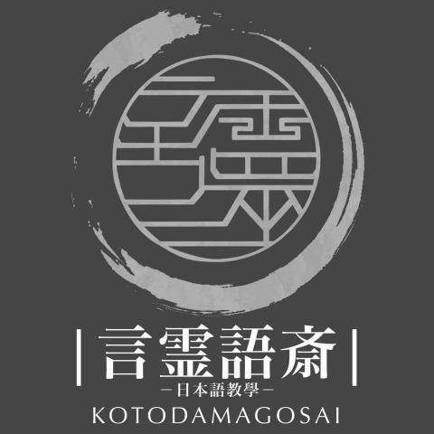 言靈語齋【實體課僅限雙北高雄】 - 