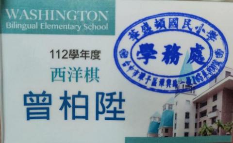 棋弈博士Tony - 私立華盛頓雙語小學西洋棋社指導老師