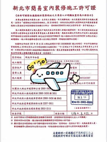 江妍庭 - 新北市室內裝卸許可證