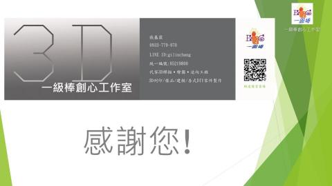 一級棒3D技術工作室 - 