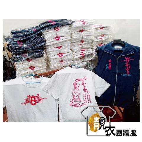 靚衣團體服 - 品名: 宮廟服客製化
內容: 棉T雙面網印/ 防潑水背心左右側熱轉印