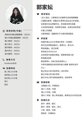 郭家妘 - 薪資詳情部分是通常會收取的價格，經連繫後可能會視情況做調整