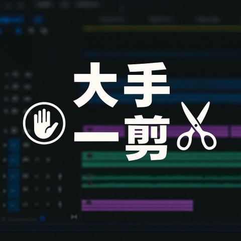 提供capcut轉場服務的專家大手一剪