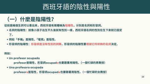 劉臣哲 - 西班牙語的陰陽性介紹