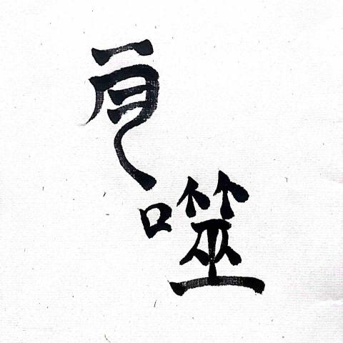 楊韻彤 - 書法