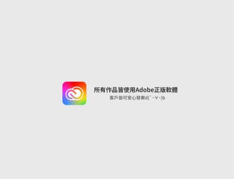 湯宏焯 - 使用正版Adobe軟體