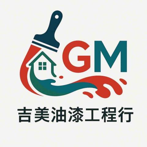 提供油漆工程行服務的專家吉美油漆工程行