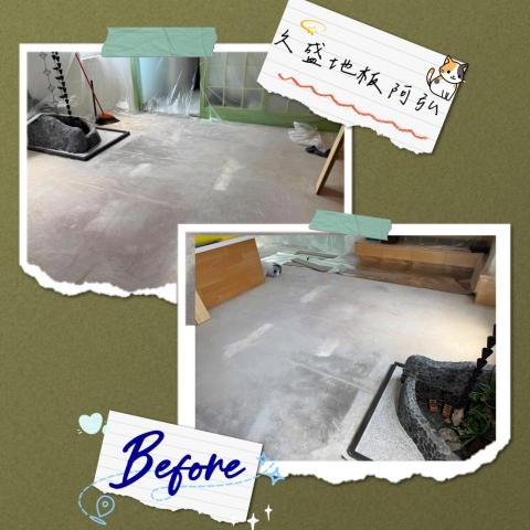 久盛地板-阿弘 - 案場施工前照片