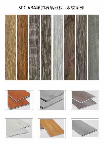 松宏SPC石晶ABA鎖扣地板 - 
