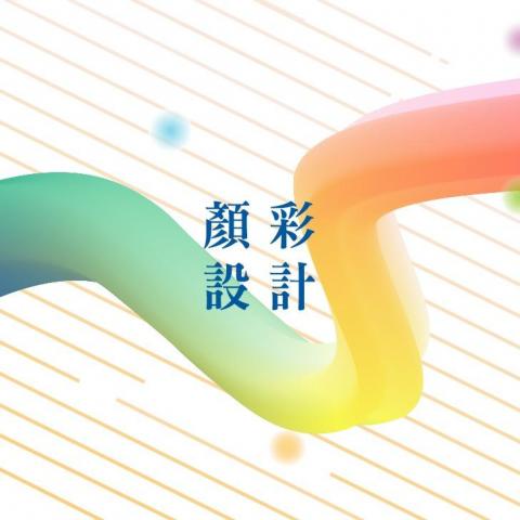 提供103服務的專家顏彩創作Color and Colorful