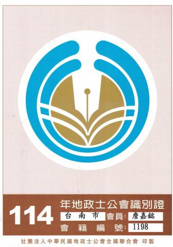 台南鑫傳地政士事務所(詹代書) - 114年台南市公會識別證 台南鑫傳地政士事務所(詹代書) - 114年台南市公會識別證