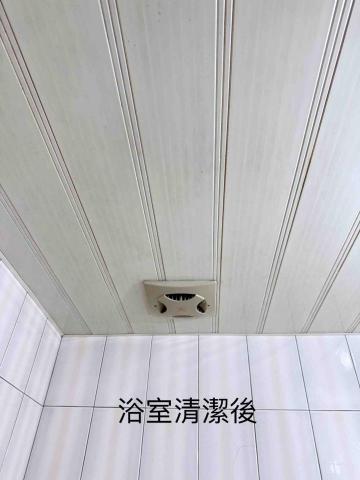 佳宸居家清潔工作室 - 浴室天花板清潔