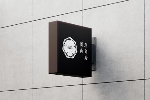 BezierDesign - ✦ 岡山刺青處 / 品牌設計