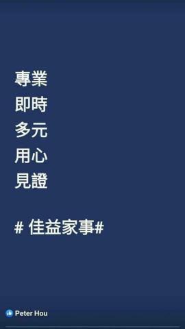 佳益家事侯建榮經理(台灣阿姨家事服務平台版主) - 我們的承諾 佳益家事侯建榮經理(台灣阿姨家事服務平台版主) - 我們的承諾