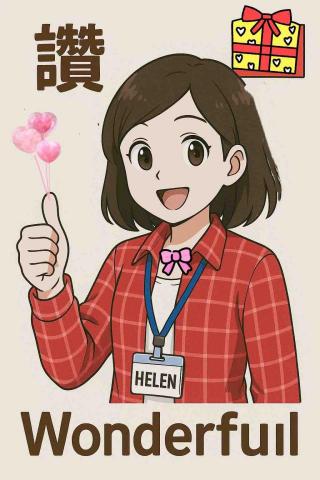 與眾不同 旅遊規劃工作室 - 黄海倫Helen姐姐