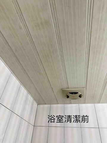 佳宸居家清潔工作室 - 浴室天花板清潔