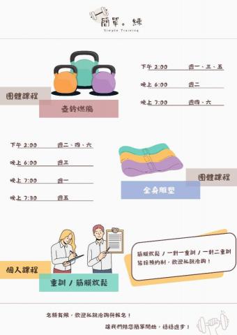 簡單。練_肌力與體能工作室 - 課程時間表