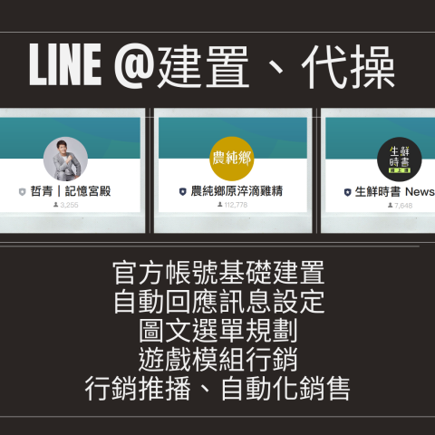 Ann - 從0開始的Line官方帳號建置、自動回應訊息規劃、圖文選單規劃，到更進階的遊戲模組行銷、互動式行銷、推播訊息及自動化銷售等，可以進行完整的Line帳號代操