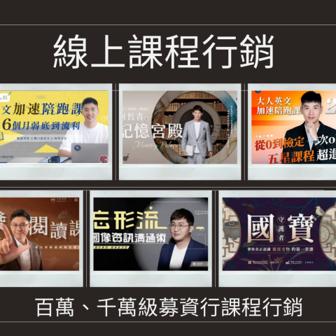 Ann - 線上課程行銷，包含波段策略、募資規劃、廣告素材及內容文案撰寫、KOL推廣、異業合作推廣、廣告操作建議及討論等，創造出多堂百萬級、千萬級課程的銷售佳績