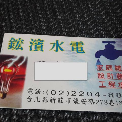 提供電力服務的專家鋐濱水電工程行