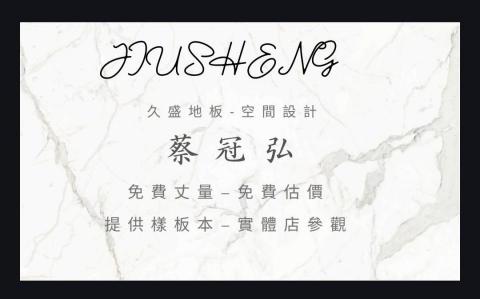 久盛地板-阿弘 - 裝潢找阿弘！