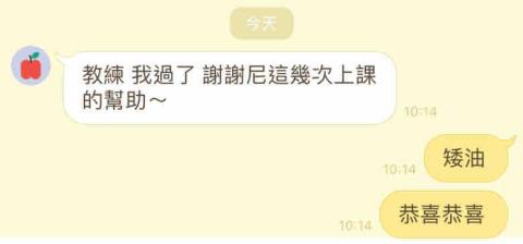 國考術科教練-阿元 - 學生通關的喜悅1