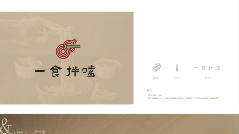 andesign - LOGO設計 / 拌面品牌＿一食拌嗑

將筷子與麵合而為一，呈現拌麵攪拌纏繞的過程，並運用書法手寫字型使整體更親民增加溫度感