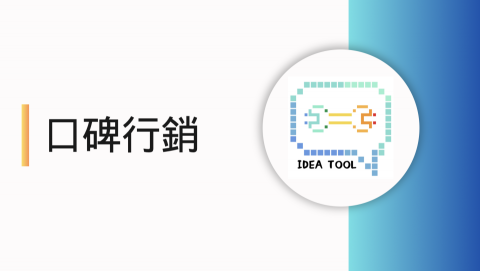 創意工具行銷 - 口碑行銷，論壇行銷