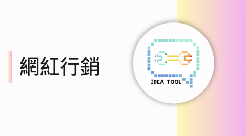 創意工具行銷 - 網紅行銷，人選尋找