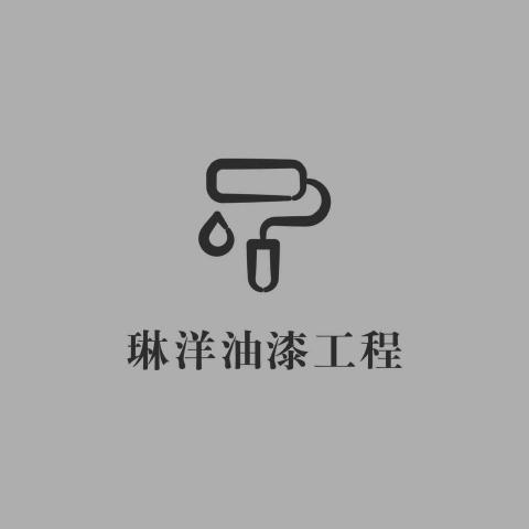 提供批土服務的專家琳洋油漆工程
