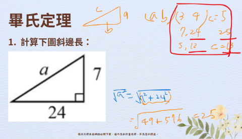 周恩禧 - 國中數學教學互動_畢氏定理