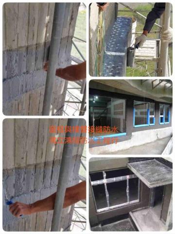 鴻立鴻翔防水有限公司 - 窗框與樓層接縫防水