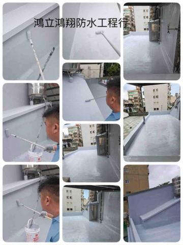 鴻立鴻翔防水有限公司 - 露台防水施工，上6道防水完工