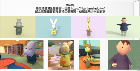 LEE TONY - 2020年高雄總圖3期:圖書館一日遊 https://libar.ksml.edu.tw/配合高雄圖書館裡的特色做導覽。並幫主角小米回到家
